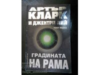 Артър Кларк и Джентри Лий "Градината на Рама" І част