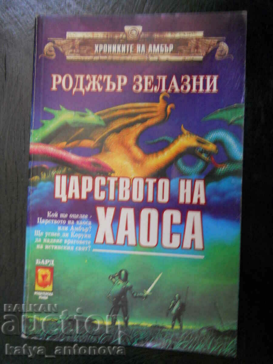 Роджър Зелазни "Царството на хаоса"