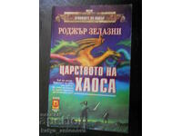 Роджър Зелазни "Царството на хаоса"