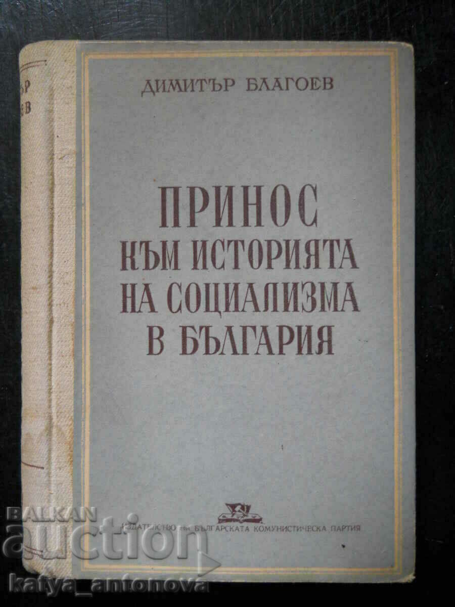 Дим. Благоев "Принос към историята на социализма в България"