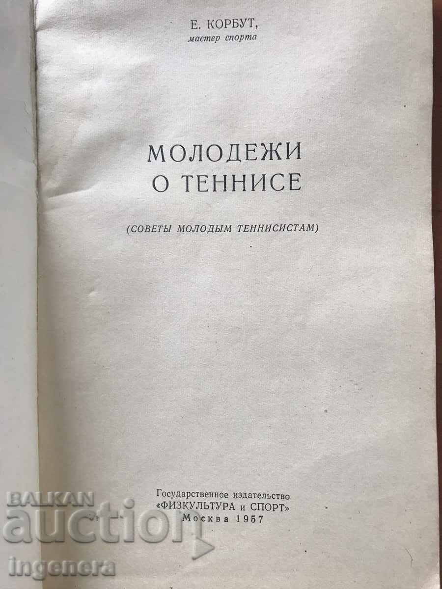 ΒΙΒΛΙΟ-Ε. ΚΟΡΜΠΟΥΤ-ΟΙ ΝΕΟΙ ΓΙΑ ΤΕΝΙΣ-ΠΡΩΤΗ ΕΚΔΟΣΗ 1957-ΡΩΣΙΚΑ με τιμή 29.00 BGN | € 14.83 ΒΙΒΛΙΟ-Ε. ΚΟΡΜΠΟΥΤ-ΟΙ ΝΕΟΙ ΓΙΑ ΤΕΝΙΣ-ΠΡΩΤΗ ΕΚΔΟΣΗ 1957-ΡΩΣΙΚΑ με τιμή 29.00 BGN | € 14.83