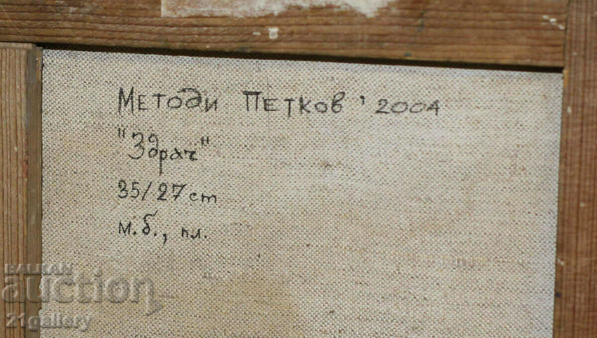 Metodi Petkov Abstract oil composition "Twilight" 2004 - 7 Metodi Petkov Abstract oil composition "Twilight" 2004 - 7
