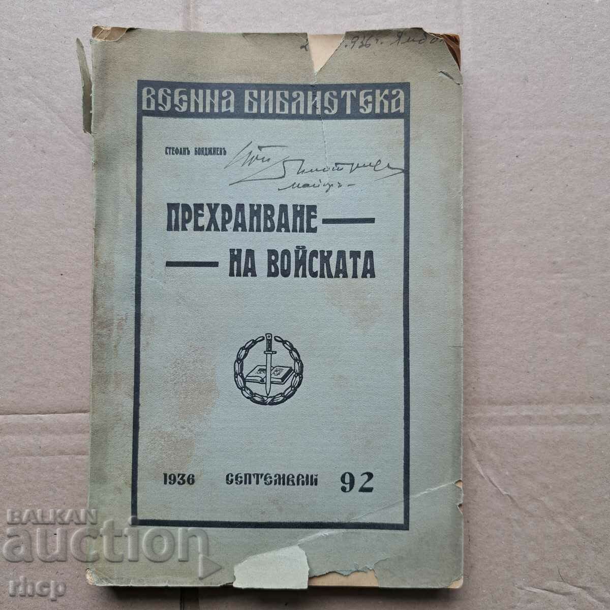 1936 г. Прехранване на войската стара военна книга