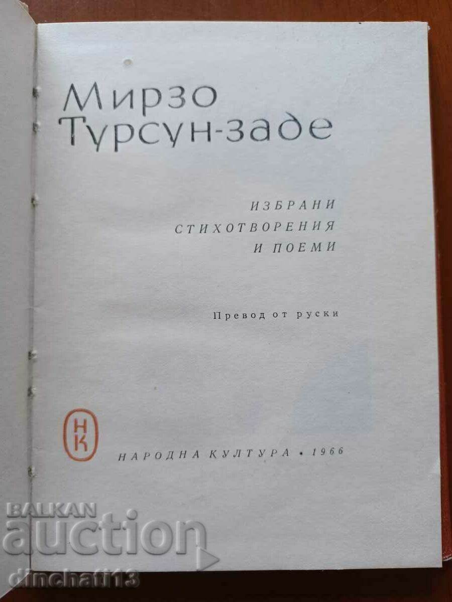 Съветски поети: Мирзо Турсун-заде. Поезия с цена 10.00 лв. | € 5.11 Съветски поети: Мирзо Турсун-заде. Поезия с цена 10.00 лв. | € 5.11