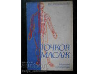 В. С. Ибрахимова "Точков масаж"