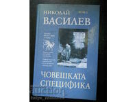 Nikolay Vasilev "Ανθρώπινη ιδιαιτερότητα"