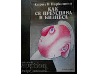 Сирил Паркинсън "Как се преуспява в бизнеса"