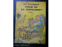 М. Рустомджи "Умеем ли да ръководим ?"