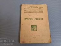 Василъ Левски - Цветанъ Минковъ -част 1