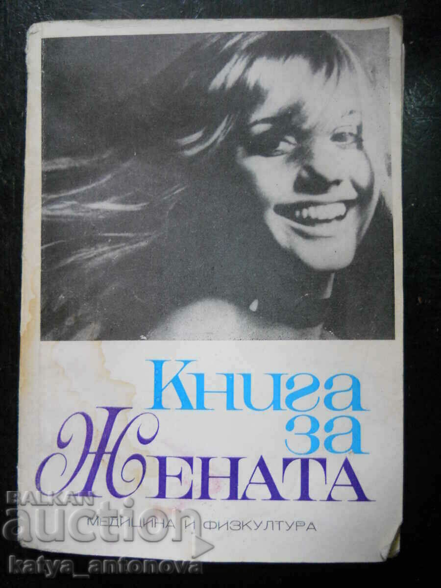 Бранимир Папазов „Книга за жената"