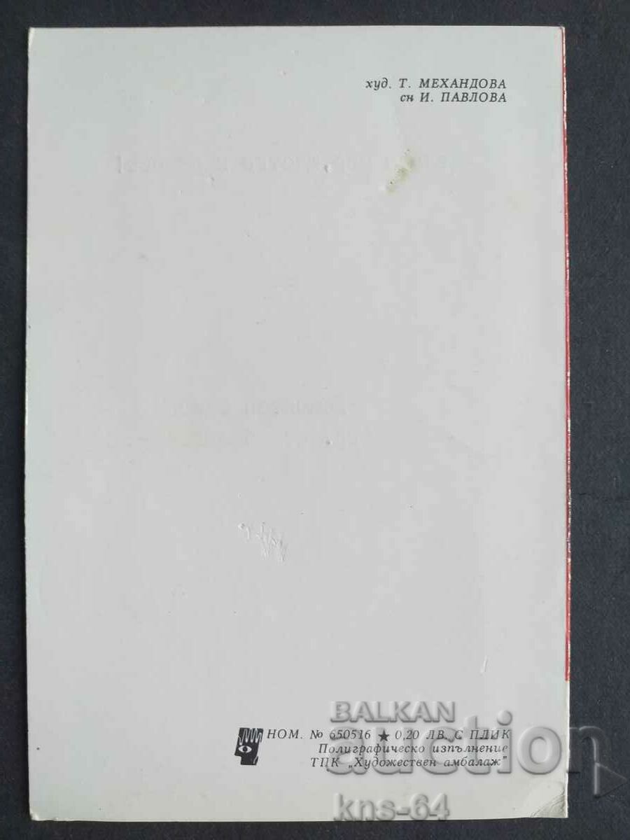 ChNG Felicitari dublu cu preț 0.65 BGN | € 0.33 ChNG Felicitari dublu cu preț 0.65 BGN | € 0.33