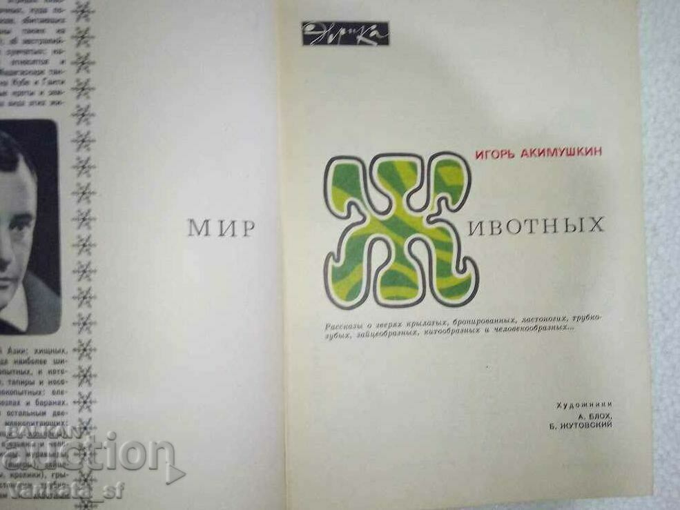 World of Animals 1 - Igor Akimushkin with price 10.00 BGN | € 5.11 World of Animals 1 - Igor Akimushkin with price 10.00 BGN | € 5.11