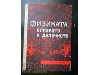 "Физиката: близкото и далечното"