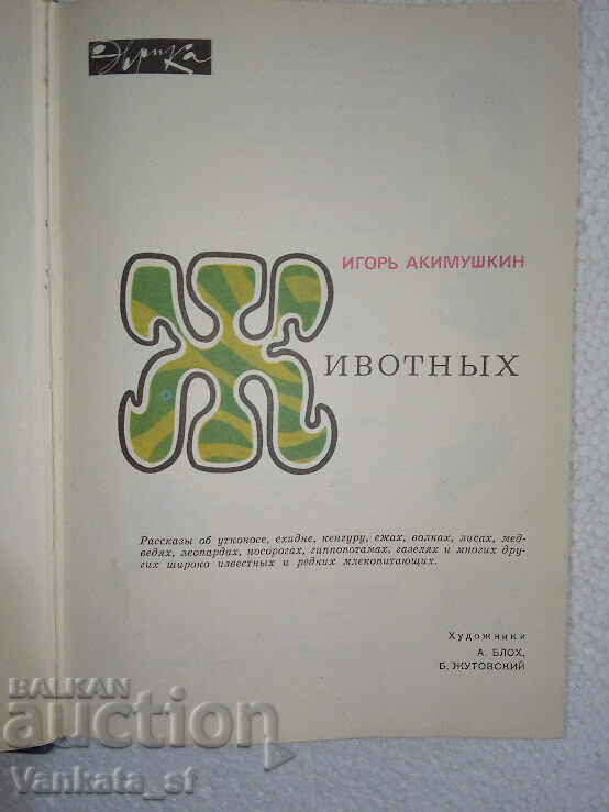 World of Animals 2 - Igor Akimushkin with price 10.00 BGN | € 5.11 World of Animals 2 - Igor Akimushkin with price 10.00 BGN | € 5.11