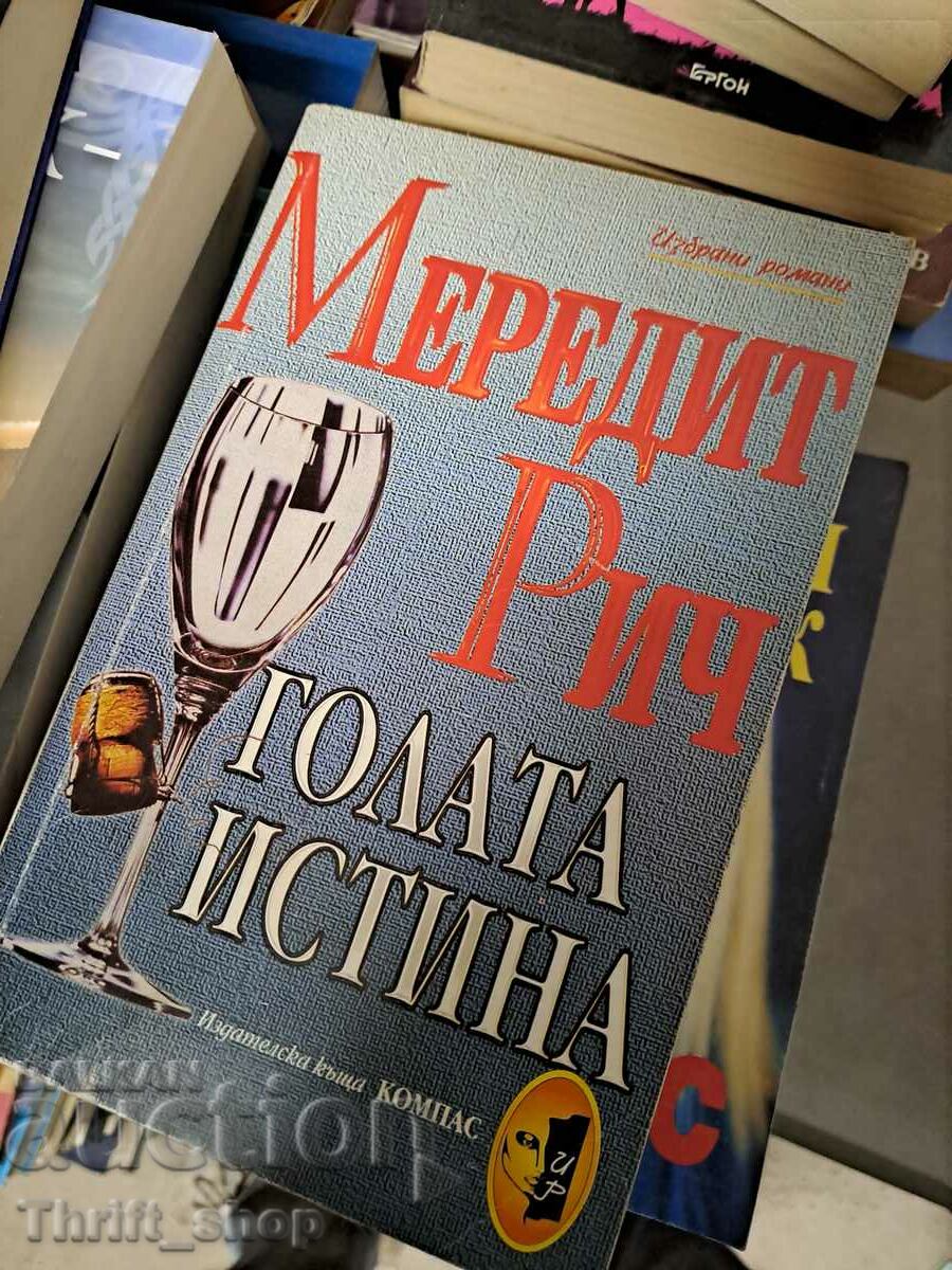 Голата истина Мерелит Рич