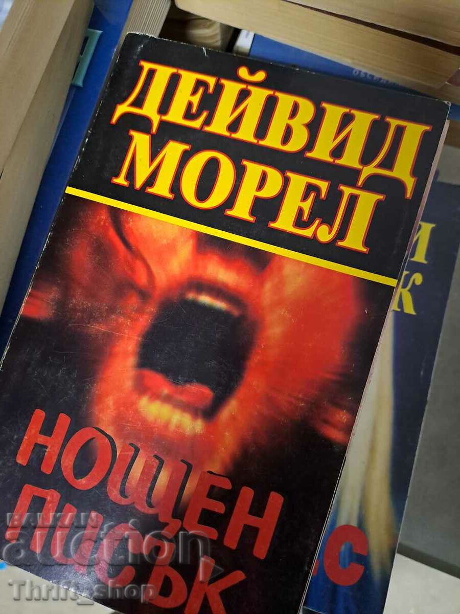 Нощен писък Дейвид Морел