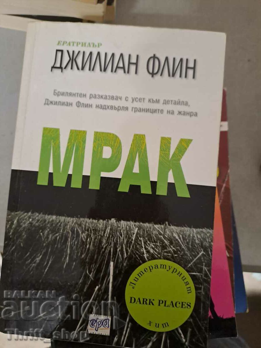 Мрак Джилиан Флин