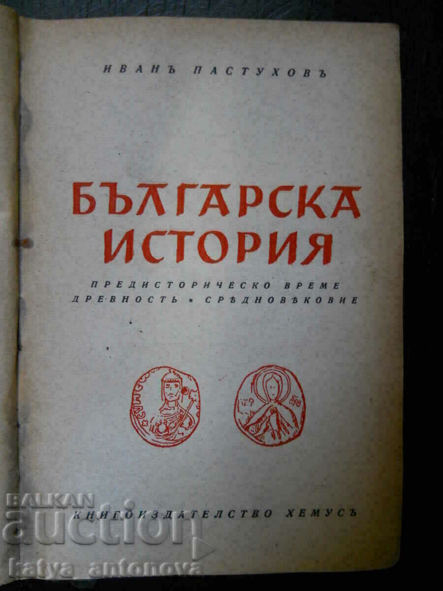 Ivan Pastukhov "Bulgarian History" volume 1