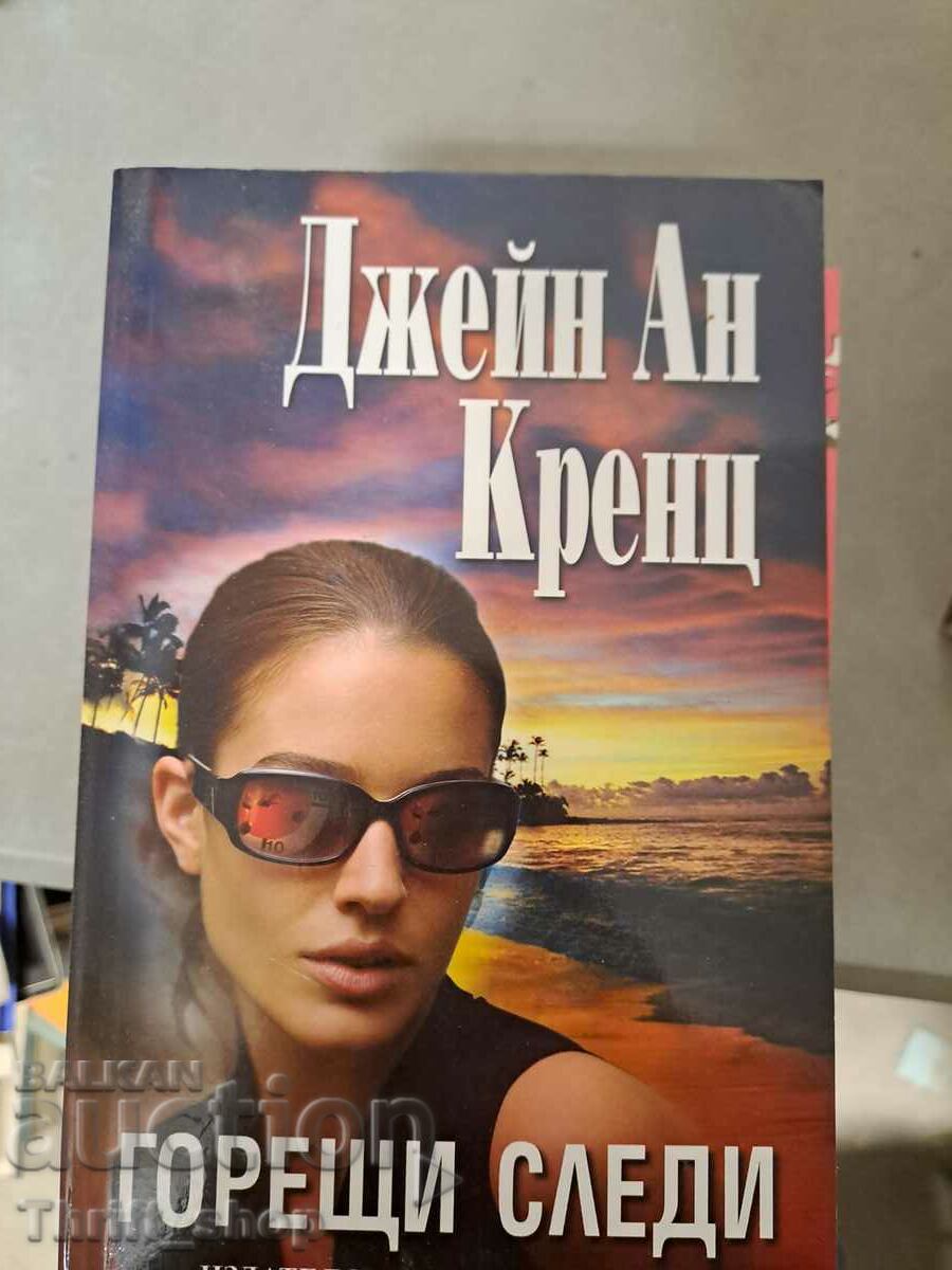 Горещи следи Джейн Ан Кренц