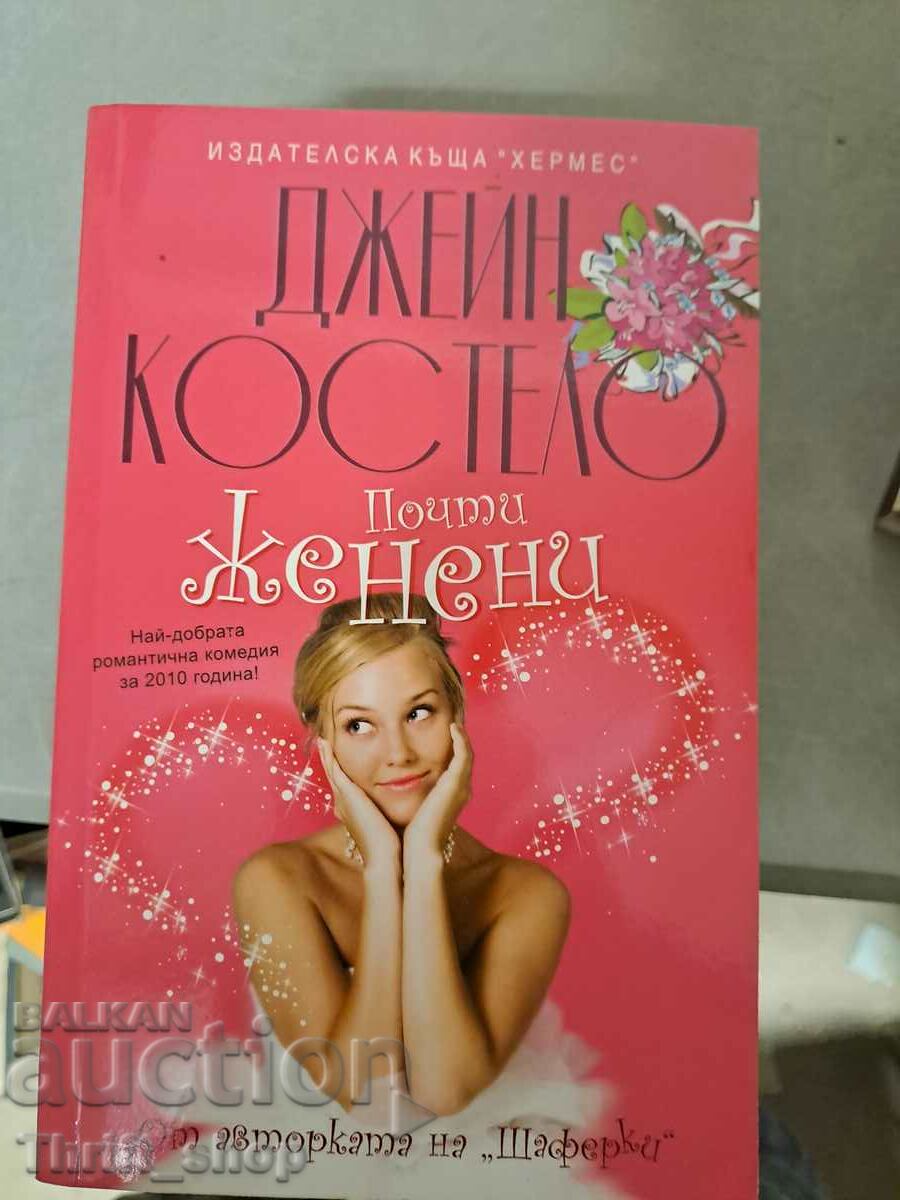 Почти женени Джейн Костело