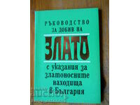 "Ръководство за добив на злато"