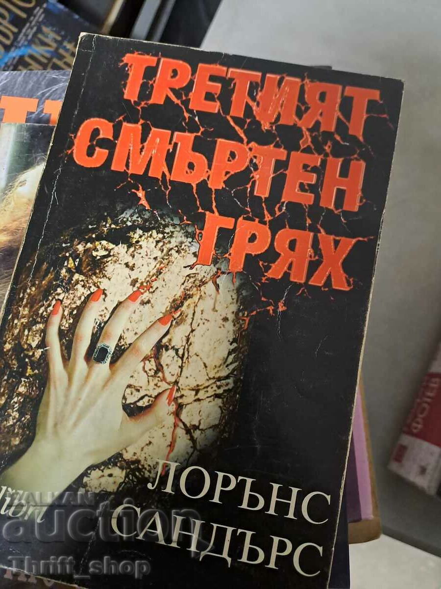 Третият смъртен грях Лорънс Сандърс