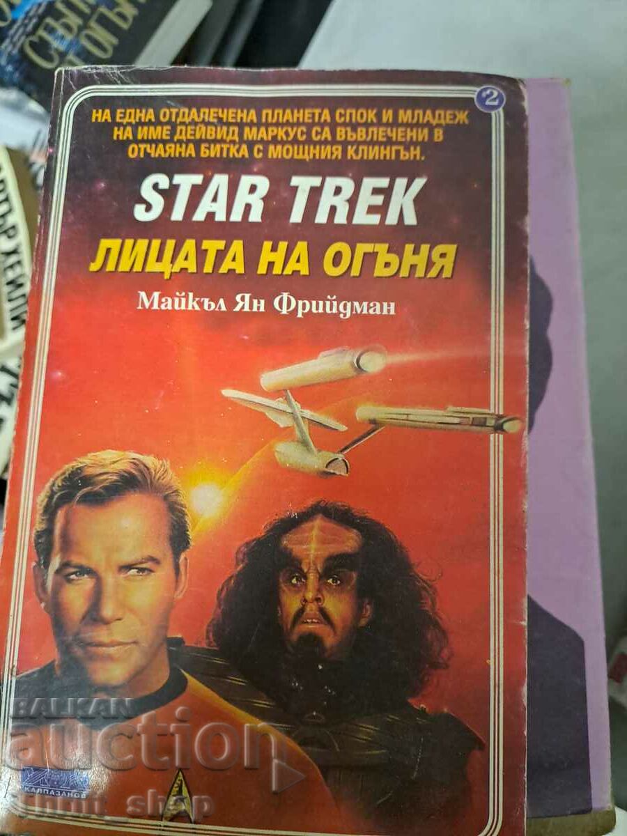 Star Trek - Лицата на огъня