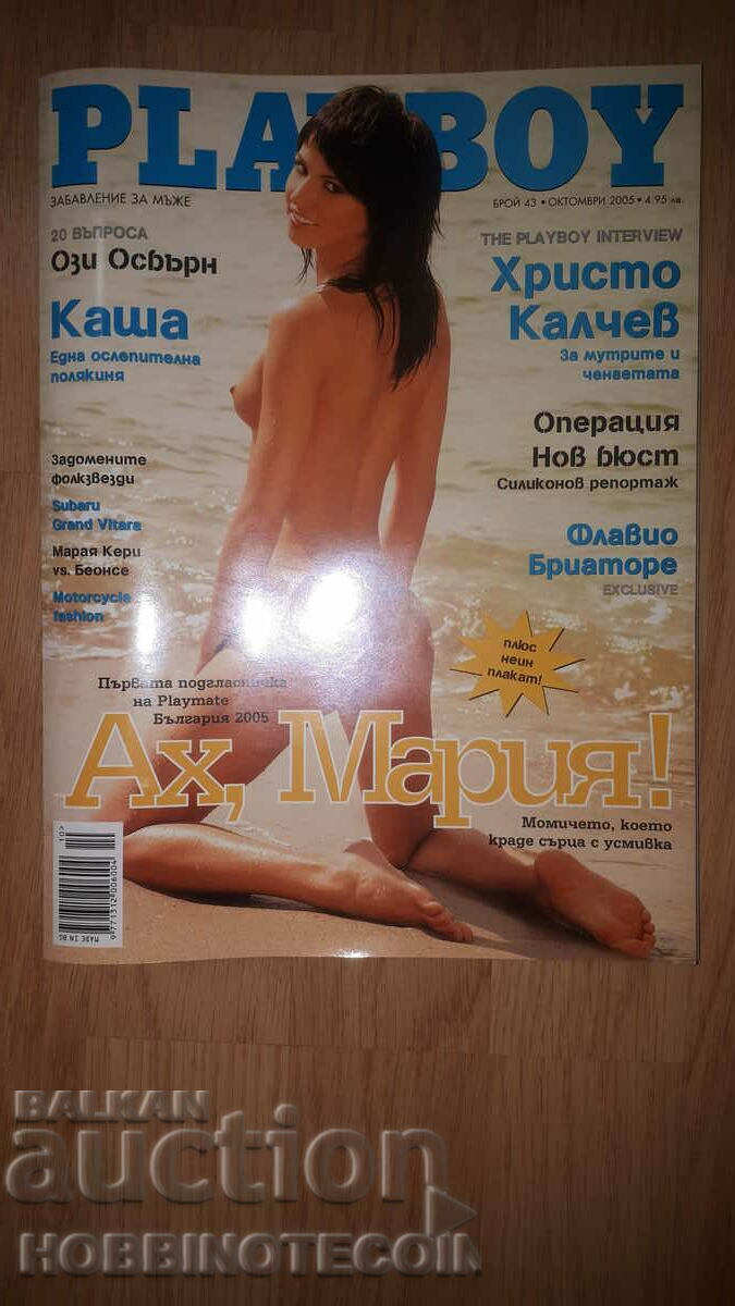 БЪЛГАРИЯ ПЛЕЙБОЙ PLAYBOY бр. 43 - 2005