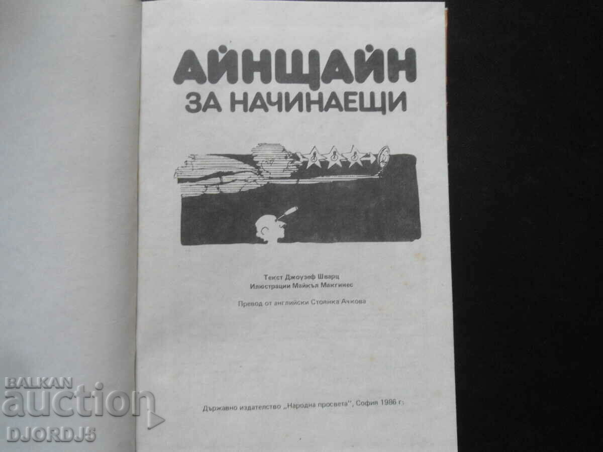 Einstein for beginners with price 3.00 BGN | € 1.53 Einstein for beginners with price 3.00 BGN | € 1.53