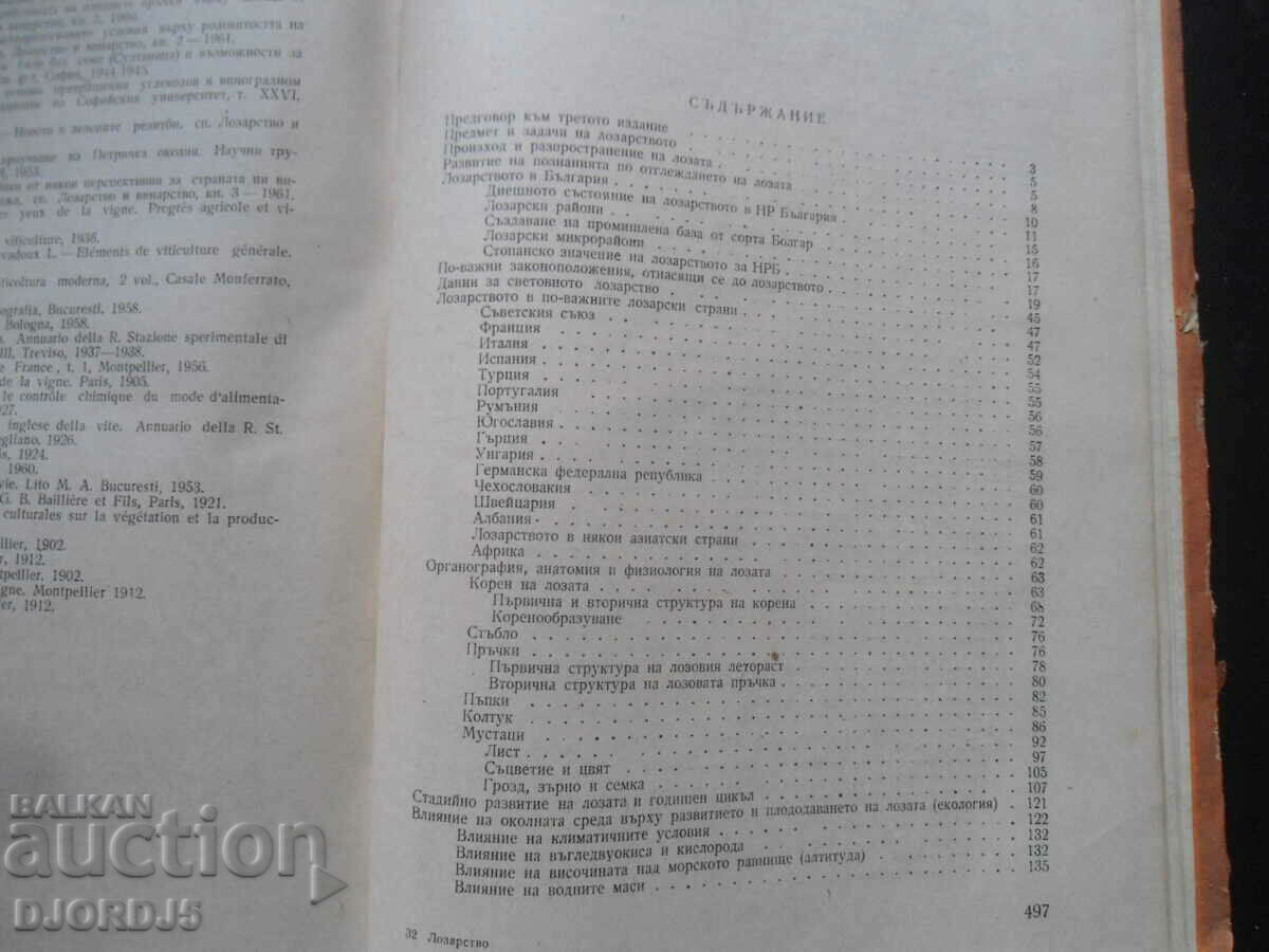 Delivery of Viticulture, textbook for the students of VSI in Sofia and Plovdiv