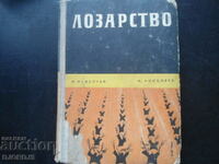 Лозарство, учебник за студентите от ВСИ в София и Пловдив