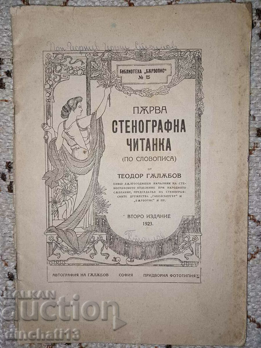 Първа стенографна читанка по словописа: Тодор Гълъбов 1923 г