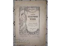 Първа стенографна читанка по словописа: Тодор Гълъбов 1923 г