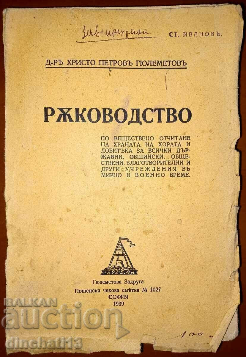 Ръководство по веществено отчитане на храната: Х. Гюлеметов