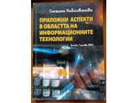 Приложни аспекти в областта на информационните технологии