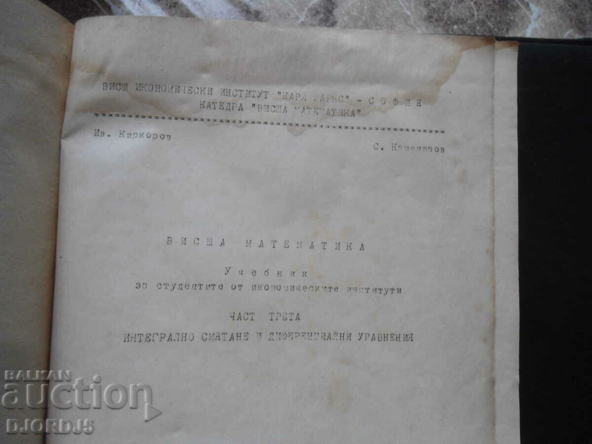 Higher mathematics, Textbook for students from economics institutes with price 3.00 BGN | € 1.53