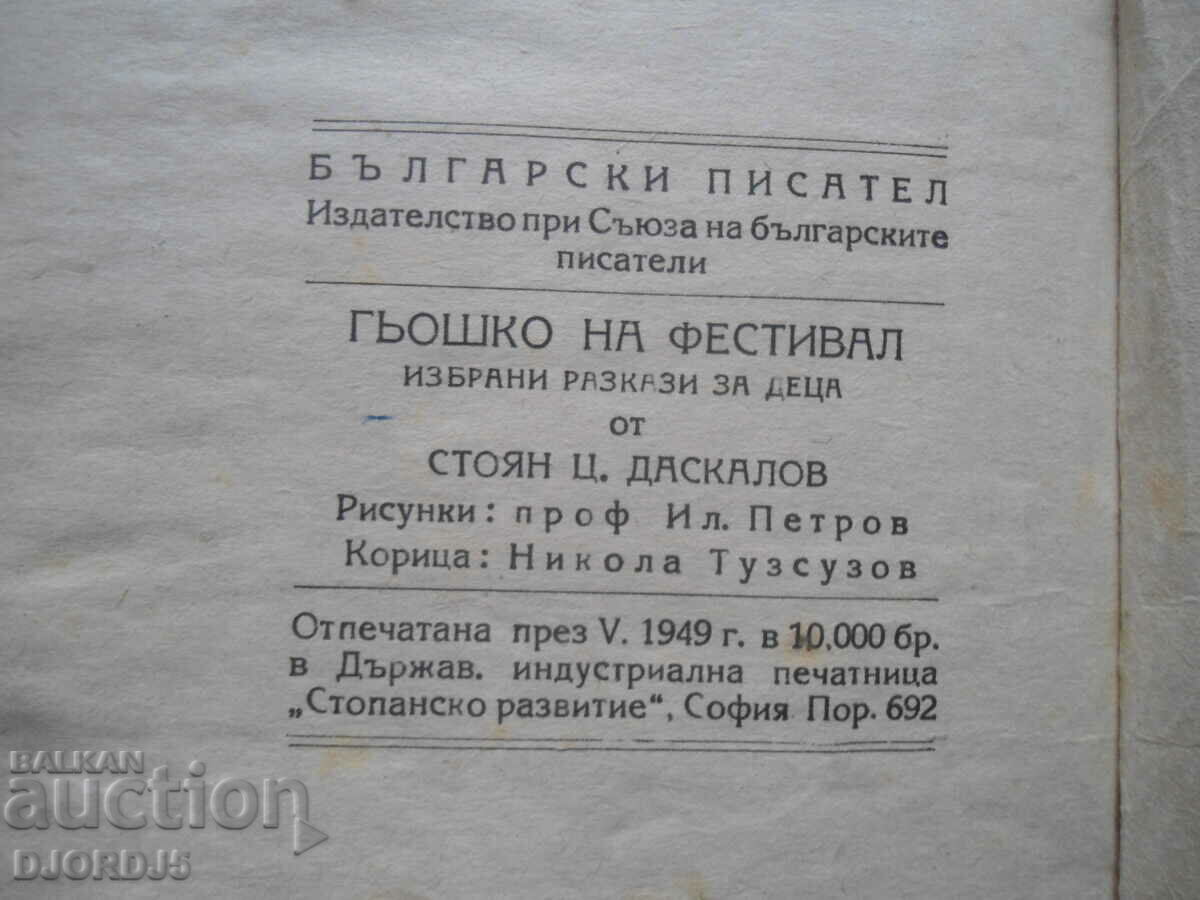 Goeshko at a festival, Stoyan Ts. Daskalov, 1949 - 7 Goeshko at a festival, Stoyan Ts. Daskalov, 1949 - 7