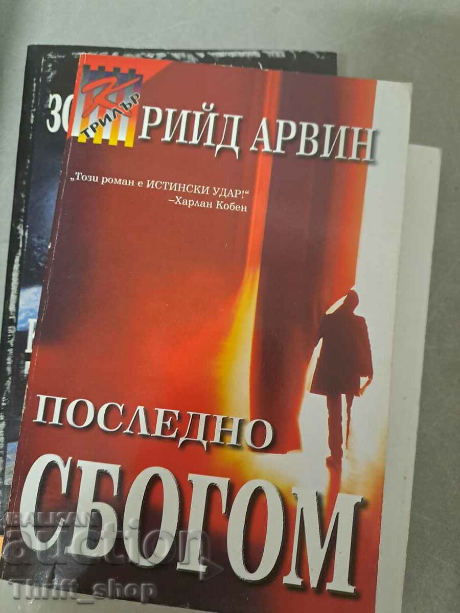 Последно сбогом Рийд Арвин