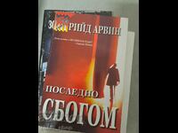 Последно сбогом Рийд Арвин