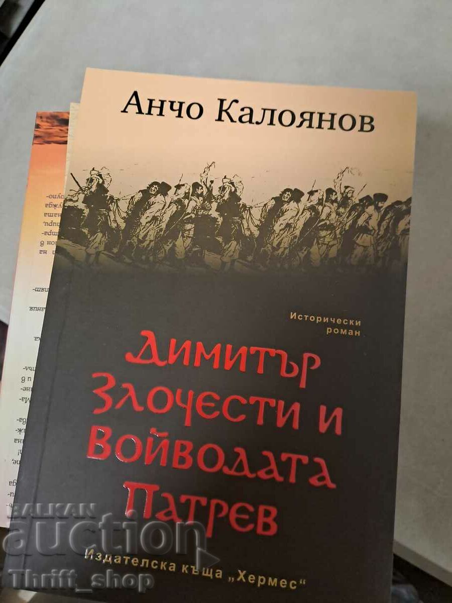 Димитър Злочести и войводата Патрев Анчо Калоянов