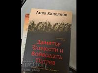 Димитър Злочести и войводата Патрев Анчо Калоянов