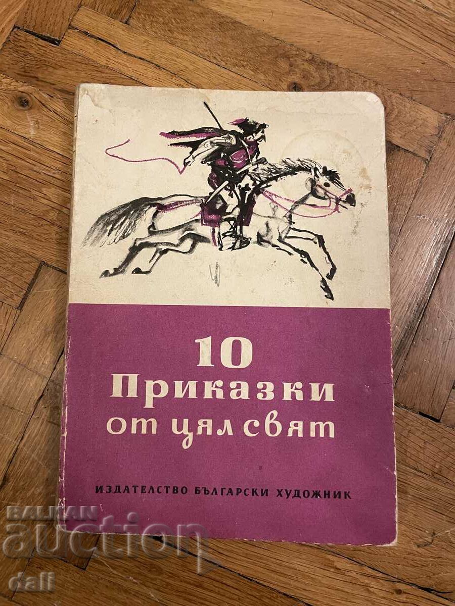 10 ПРИКАЗКИ ОТ ЦЯЛ СВЯТ,БЪЛГАРСКИ ХУДОЖНИК