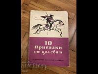 10 ПРИКАЗКИ ОТ ЦЯЛ СВЯТ,БЪЛГАРСКИ ХУДОЖНИК