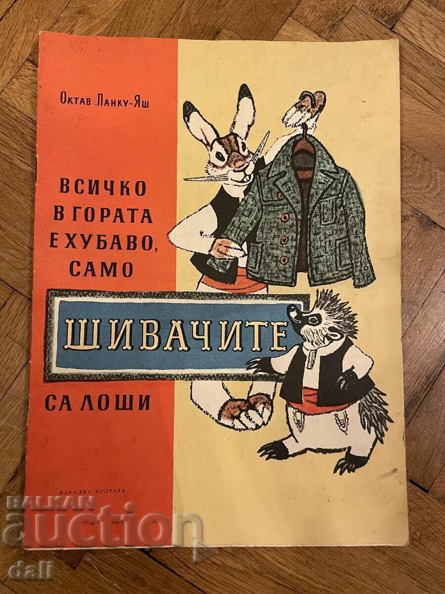 ΜΙΑ ΠΑΡΑΜΥΘΙΑ ΓΙΑ ΤΟΥΣ ΚΑΚΟΥΣ ΡΑΦΤΕΣ ΣΤΟ ΔΑΣΟΣ