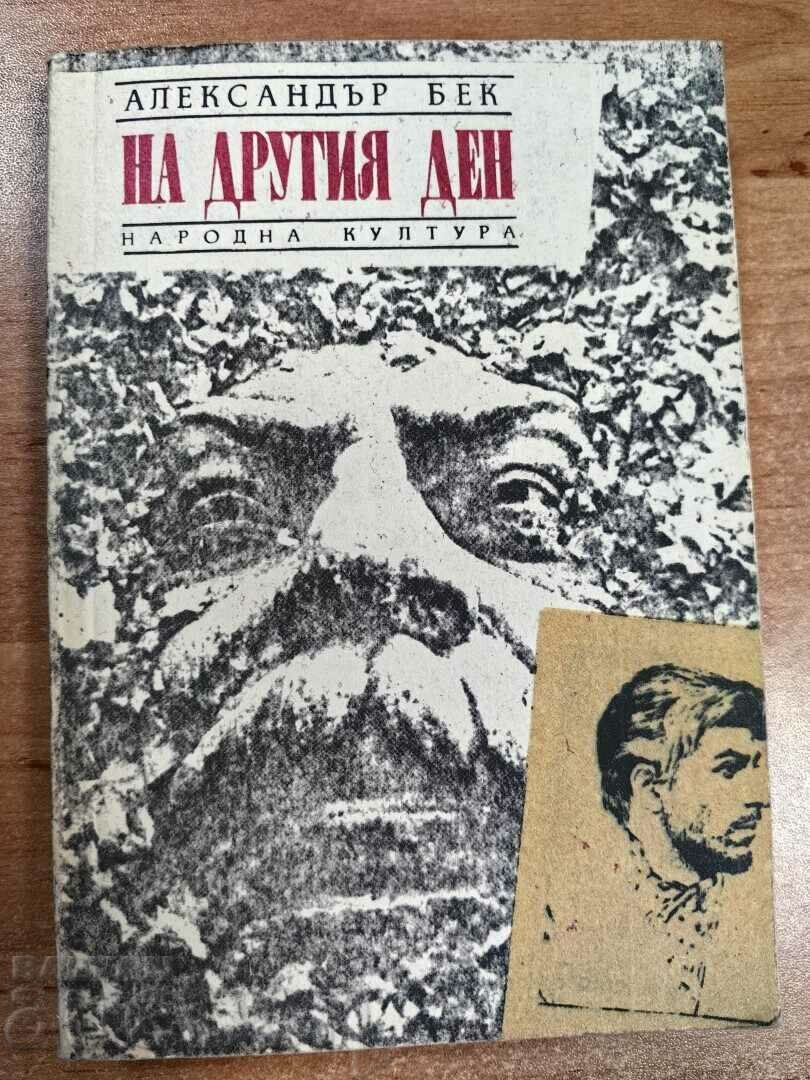 отлевче НА ДРУГИЯ ДЕН КНИГА