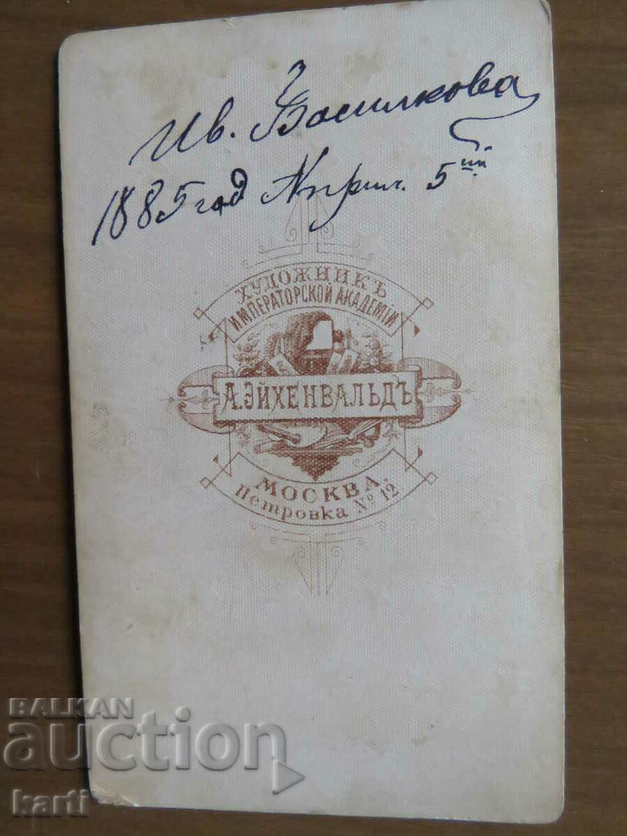 Auction OLD PHOTO - CARDBOARD - IV. VASILKOVA - MOSCOW - 1885 Auction OLD PHOTO - CARDBOARD - IV. VASILKOVA - MOSCOW - 1885