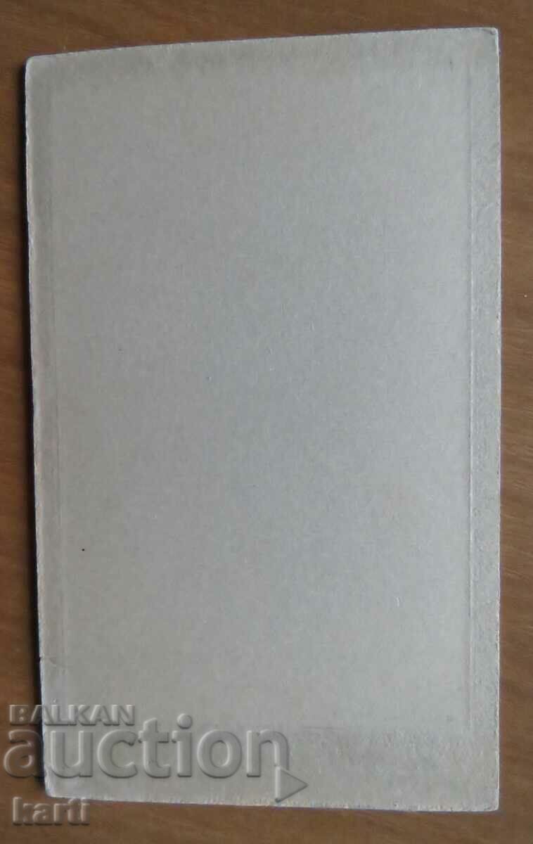 OLD PHOTO - CARDBOARD with price 14.99 BGN | € 7.66 OLD PHOTO - CARDBOARD with price 14.99 BGN | € 7.66