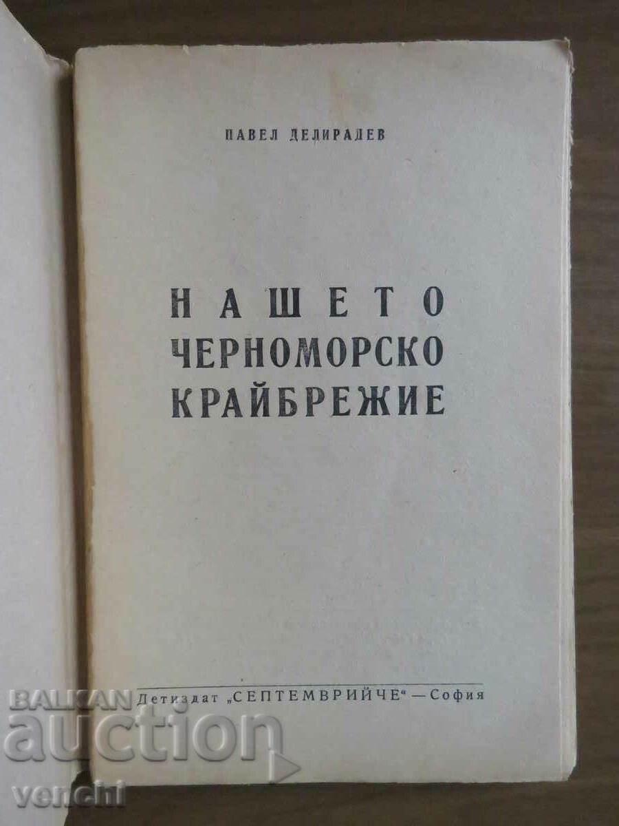 DELIRADEV - COASTA NOASTRA MARIA NEGRA cu preț 14.99 BGN | € 7.66 DELIRADEV - COASTA NOASTRA MARIA NEGRA cu preț 14.99 BGN | € 7.66