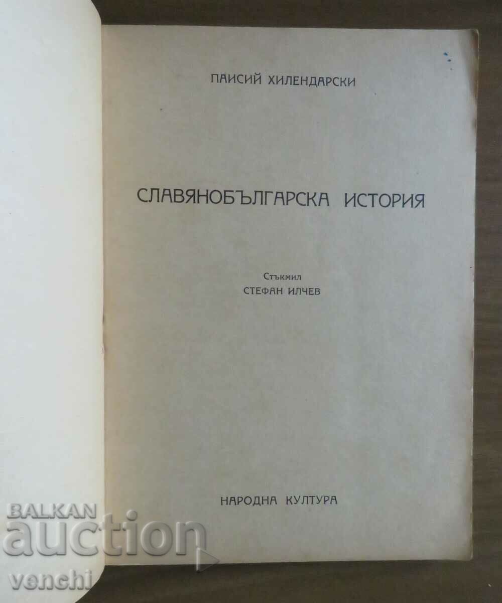 ΠΑΪΣΙΟΣ - ΣΛΑΒΙΚΗ ΒΟΥΛΓΑΡΙΚΗ ΙΣΤΟΡΙΑ με τιμή 9.99 BGN | € 5.11 ΠΑΪΣΙΟΣ - ΣΛΑΒΙΚΗ ΒΟΥΛΓΑΡΙΚΗ ΙΣΤΟΡΙΑ με τιμή 9.99 BGN | € 5.11
