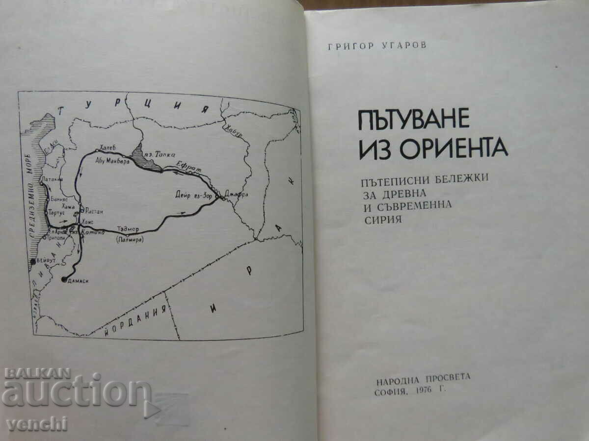 JOURNEY THROUGH THE ORIENT - GRIGOR UGAROV with price 7.99 BGN | € 4.09 JOURNEY THROUGH THE ORIENT - GRIGOR UGAROV with price 7.99 BGN | € 4.09